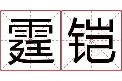 霆铠名字寓意