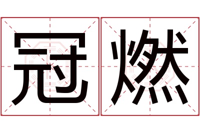 冠燃名字寓意 冠燃名字寓意