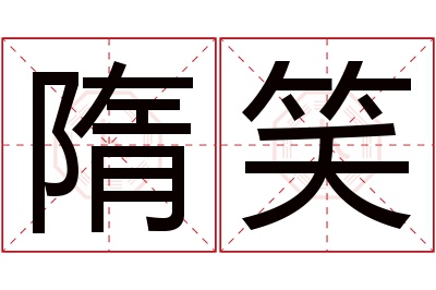 隋笑名字寓意
