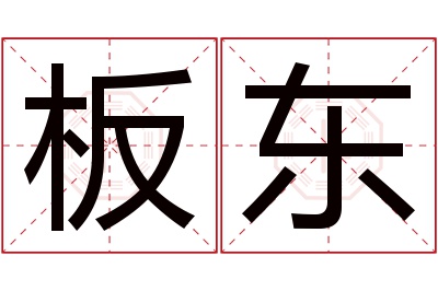 板东名字寓意 板东名字寓意