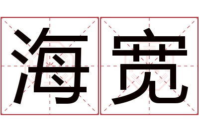 海宽名字寓意