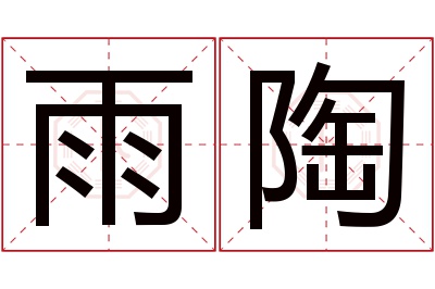 雨陶名字寓意