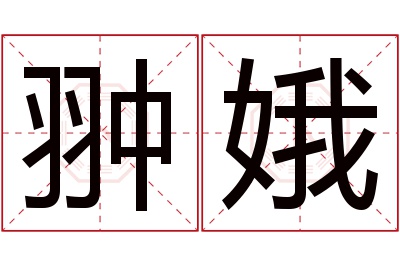 翀娥名字寓意