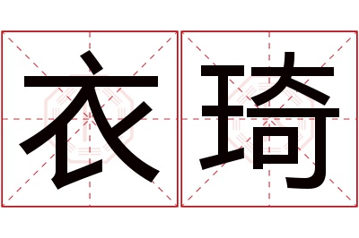 衣琦名字寓意 衣琦名字寓意