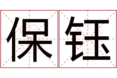 保钰名字寓意 保钰名字寓意