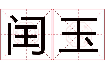 闰玉名字寓意