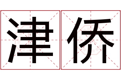 津侨名字寓意