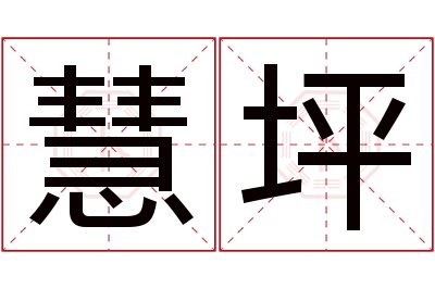 慧坪名字寓意
