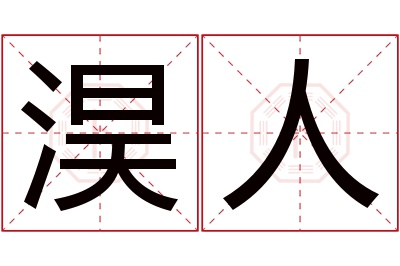 淏人名字寓意 淏人名字寓意