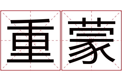 重蒙名字寓意