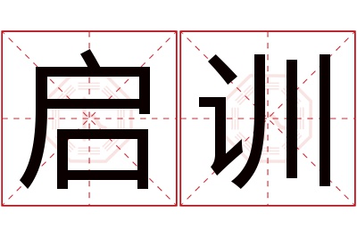 启训名字寓意