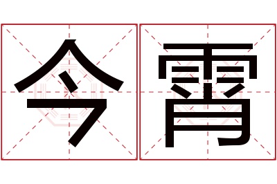 今霄名字寓意 今霄名字寓意