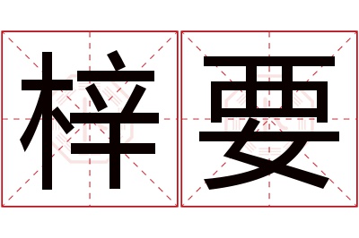 梓要名字寓意