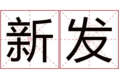 新发名字寓意