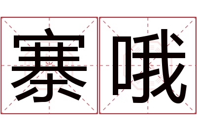 寨哦名字寓意 寨哦名字寓意
