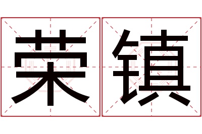 荣镇名字寓意 荣镇名字寓意