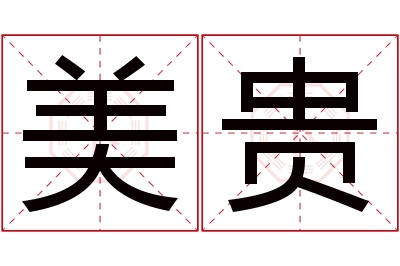 美贵名字寓意