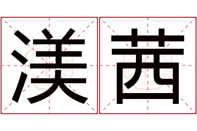 渼茜名字寓意 渼茜名字寓意