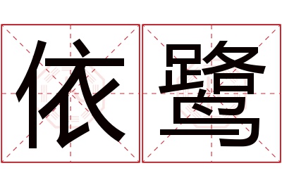 依鹭名字寓意 依鹭名字寓意