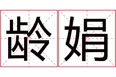 龄娟名字寓意