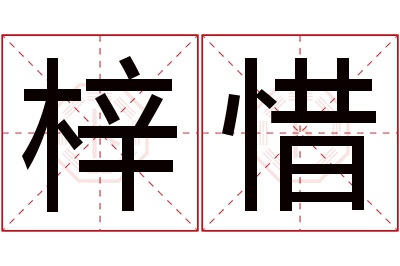 梓惜名字寓意