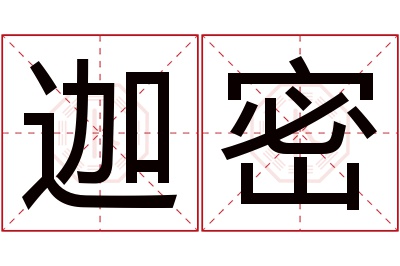 迦密名字寓意 迦密名字寓意