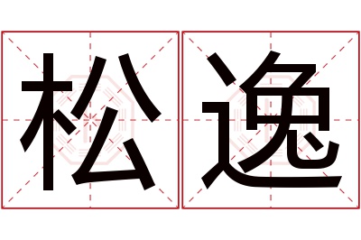 松逸名字寓意