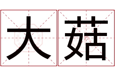 大菇名字寓意 大菇名字寓意