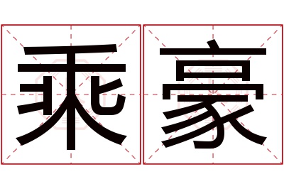 乘豪名字寓意