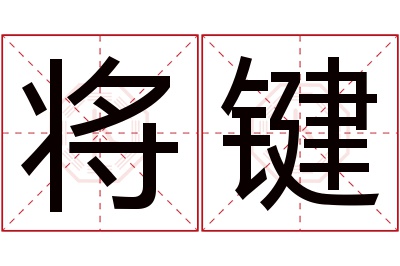 将键名字寓意