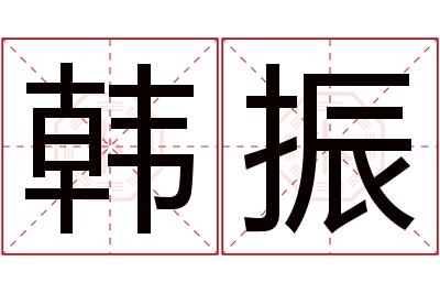 韩振名字寓意 韩振名字寓意