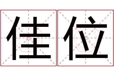 佳位名字寓意 佳位名字寓意
