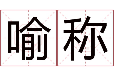 喻称名字寓意 喻称名字寓意