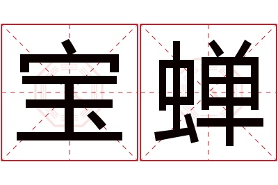 宝蝉名字寓意