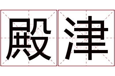 殿津名字寓意 殿津名字寓意