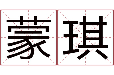 蒙琪名字寓意 蒙琪名字寓意