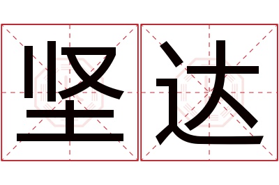 坚达名字寓意