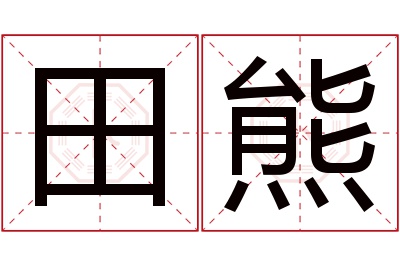 田熊名字寓意