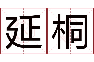 延桐名字寓意