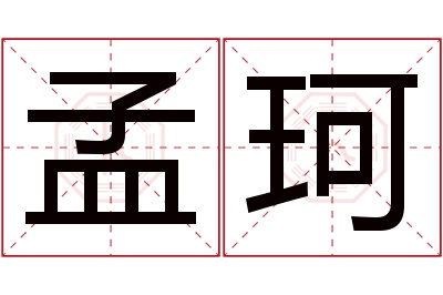 孟珂名字寓意