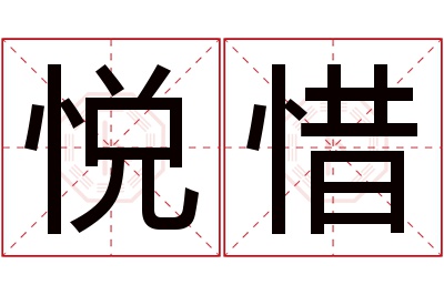 悦惜名字寓意