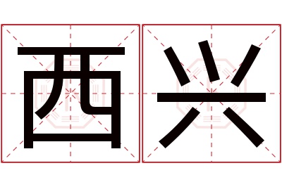 西兴名字寓意 西兴名字寓意