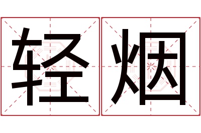 轻烟名字寓意