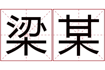 梁某名字寓意 梁某名字寓意