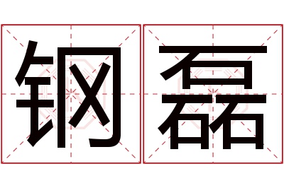 钢磊名字寓意