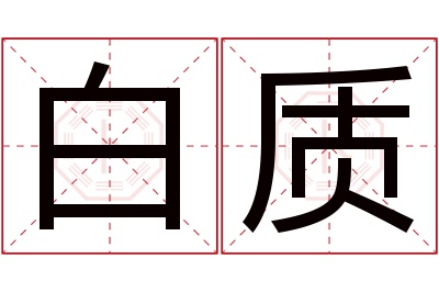 白质名字寓意