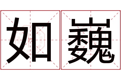如巍名字寓意 如巍名字寓意