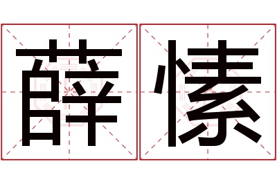 薛愫名字寓意