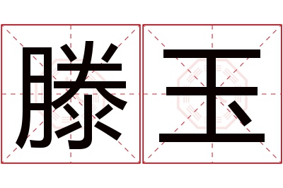 滕玉名字寓意 滕玉名字寓意