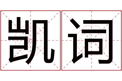 凯词名字寓意